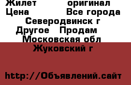 Жилет Adidas (оригинал) › Цена ­ 3 000 - Все города, Северодвинск г. Другое » Продам   . Московская обл.,Жуковский г.